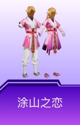 涂山之恋