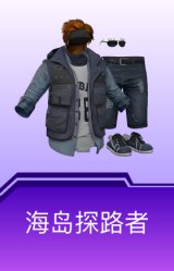海岛探路者