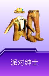派对绅士