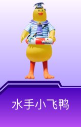 水手小飞鸭