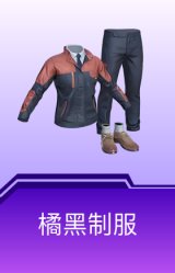 橘黑制服