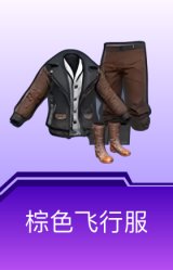 棕色飞行服