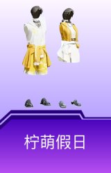 柠萌假日