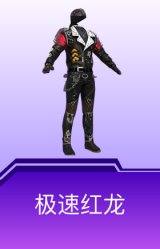 极速红龙