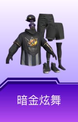 暗金炫舞