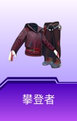 攀登者