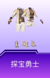 探宝勇士