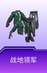 战地领军