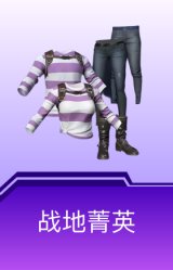 战地菁英