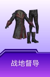 战地督导
