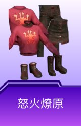 怒火燎原