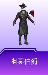 幽冥伯爵