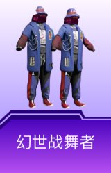 幻世战舞者