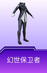 幻世保卫者