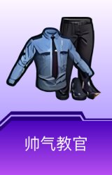 帅气教官
