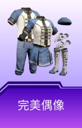 完美偶像