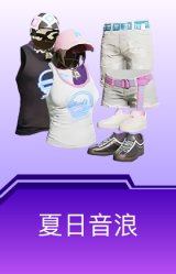 夏日音浪