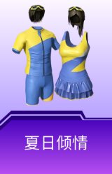 夏日倾情