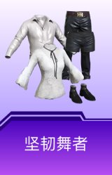 坚韧舞者