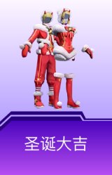 圣诞大吉