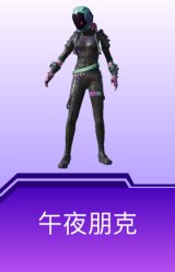 午夜朋克