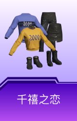 千禧之恋