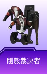 刚毅裁决者