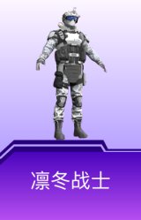 凛冬战士