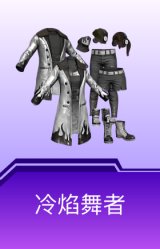 冷焰舞者