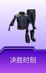 决胜时刻