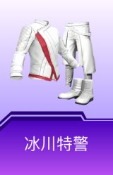 冰川特警