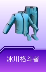 冰川格斗者