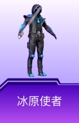 冰原使者