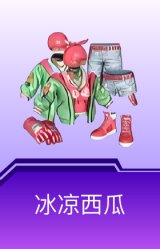 冰凉西瓜