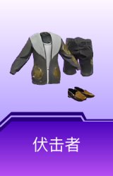 伏击者