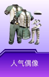 人气偶像