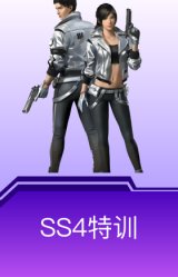 SS4特训