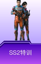 SS2特训