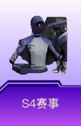 S4赛事