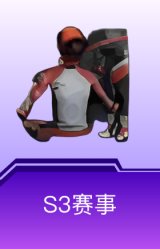 S3赛事