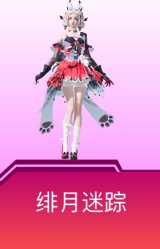 绯月迷踪