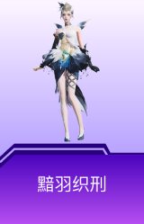 黯羽织刑