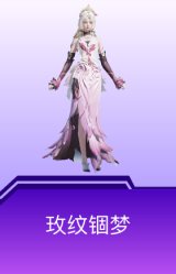 玫纹锢梦