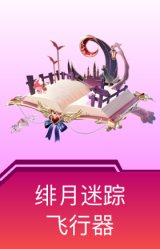 绯月迷踪飞行器