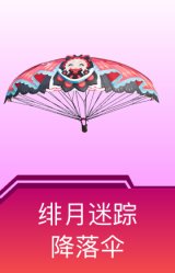 绯月迷踪降落伞