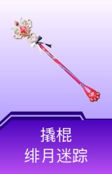撬棍-绯月迷踪