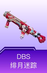 DBS-绯月迷踪