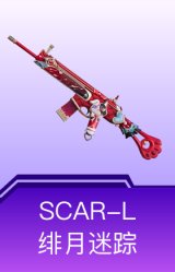 SCAR-L-绯月迷踪