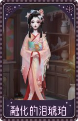 红蝶-融化的泪琥珀