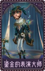 “慈善家”-鎏金的表演大师